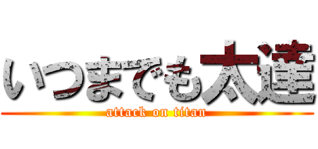 いつまでも太達 (attack on titan)