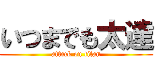 いつまでも太達 (attack on titan)