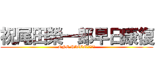 祝尾田榮一郎早日康復 (ONE PIECEワンピース)