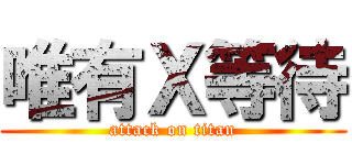唯有Ｘ等待 (attack on titan)