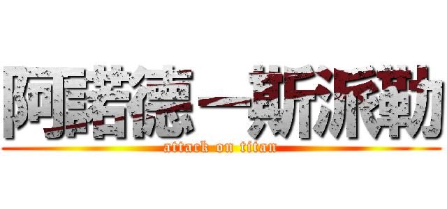 阿諾德－斯派勒 (attack on titan)