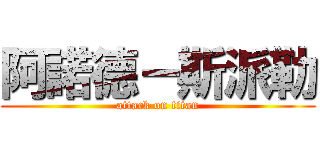 阿諾德－斯派勒 (attack on titan)