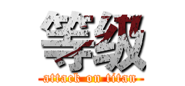 等级 (attack on titan)
