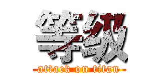 等级 (attack on titan)