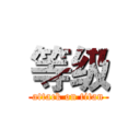 等级 (attack on titan)