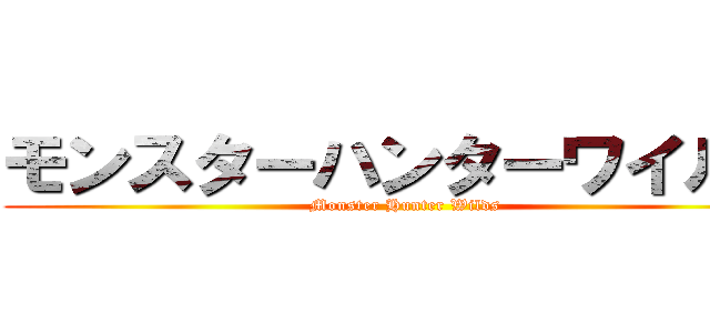 モンスターハンターワイルズ (Monster Hunter Wilds)