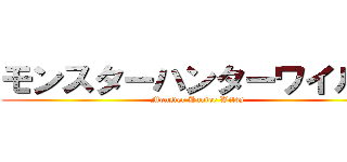 モンスターハンターワイルズ (Monster Hunter Wilds)