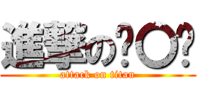 進撃の柒〇叁 (attack on titan)