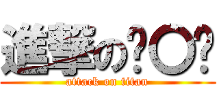 進撃の柒〇叁 (attack on titan)