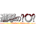 進撃の柒〇叁 (attack on titan)