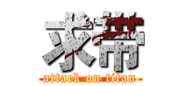求带 (attack on titan)