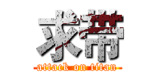 求带 (attack on titan)