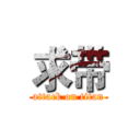 求带 (attack on titan)