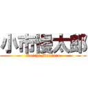 小市慢太郎 (Koichi Mantaro)