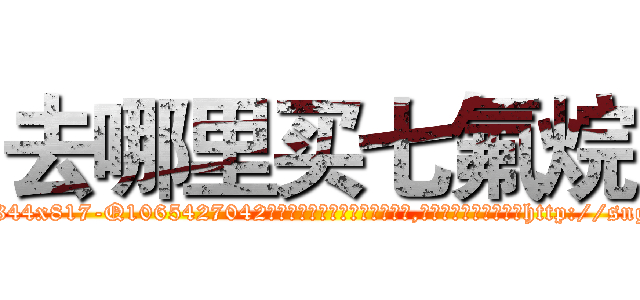 去哪里买七氟烷 (去哪里买七氟烷【电-151x68344x817-Q1065427042元吉药业】我们做的是长期生意,靠的是老客户长期支持http://sngk.net/JTFdeB

参考消息网我们做的是长期生意,靠的是老客户长期支持也许我们早该意识到，就连鲍勃·霍斯金斯（金球奖戏剧类电影男主角 
)