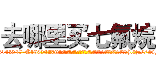 去哪里买七氟烷 (去哪里买七氟烷【电-151x68344x817-Q1065427042元吉药业】我们做的是长期生意,靠的是老客户长期支持http://sngk.net/JTFdeB

参考消息网我们做的是长期生意,靠的是老客户长期支持也许我们早该意识到，就连鲍勃·霍斯金斯（金球奖戏剧类电影男主角 
)
