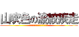 山吹色の波紋疾走 (サンライトイエローオーバードライブ)