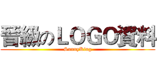 晉級のＬＯＧＯ資料 (SunnyKing)