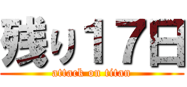 残り１７日 (attack on titan)