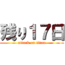 残り１７日 (attack on titan)