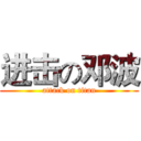 进击の邓波 (attack on titan)