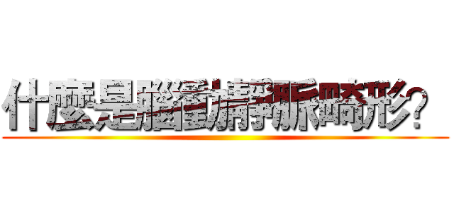 什麼是腦動靜脈畸形？ ()