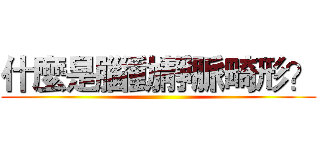 什麼是腦動靜脈畸形？ ()