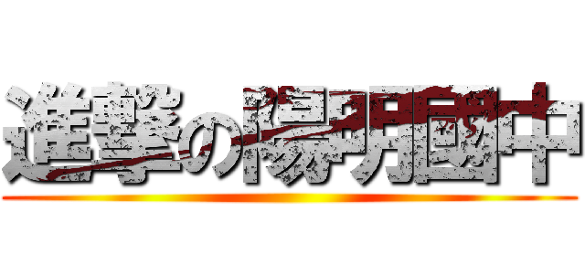 進撃の陽明國中 ()
