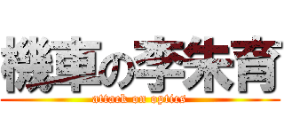 機車の李朱育 (attack on optics)