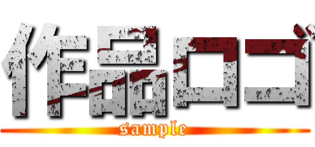 作品ロゴ (sample)