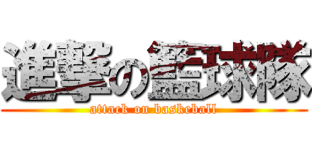 進撃の籃球隊 (attack on baskeball)
