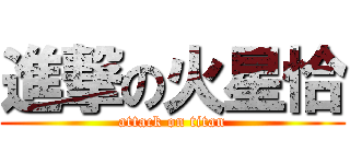 進撃の火星恰 (attack on titan)