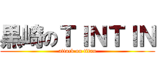 黒崎のＴＩＮＴＩＮ (attack on titan)