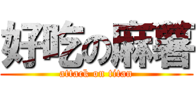 好吃の麻薯 (attack on titan)