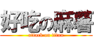 好吃の麻薯 (attack on titan)