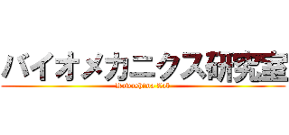 バイオメカニクス研究室 (Kawashima Lab)