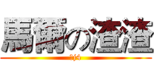 馬爾の渣渣 (不j4)
