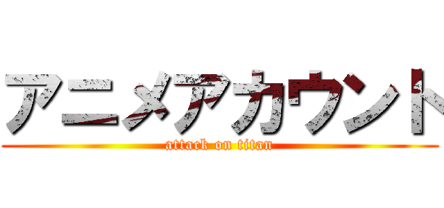 アニメアカウント (attack on titan)