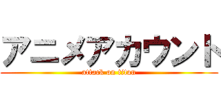 アニメアカウント (attack on titan)