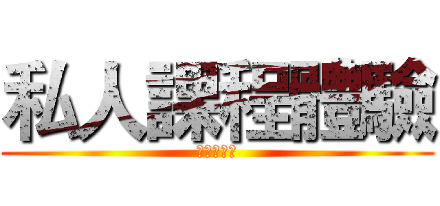 私人課程體驗 (體能Ｘ武術)