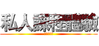 私人課程體驗 (體能Ｘ武術)