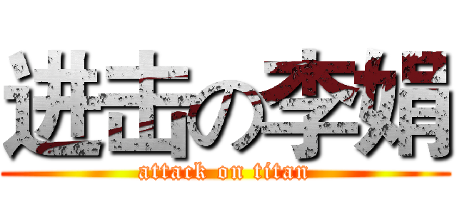 进击の李娟 (attack on titan)