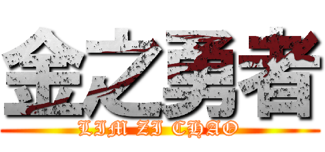 金之勇者 (LIM ZI CHAO)