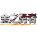 金之勇者 (LIM ZI CHAO)