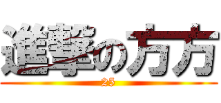 進撃の方方 (25)