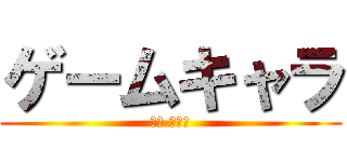ゲームキャラ (게임 캐릭터)