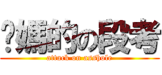 你媽的の段考 (attack on asshole)