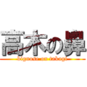 高木の鼻 (bignose on takagi)