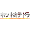 ホットカテドラ (attack on titan)