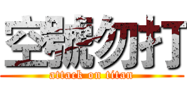 空號勿打 (attack on titan)